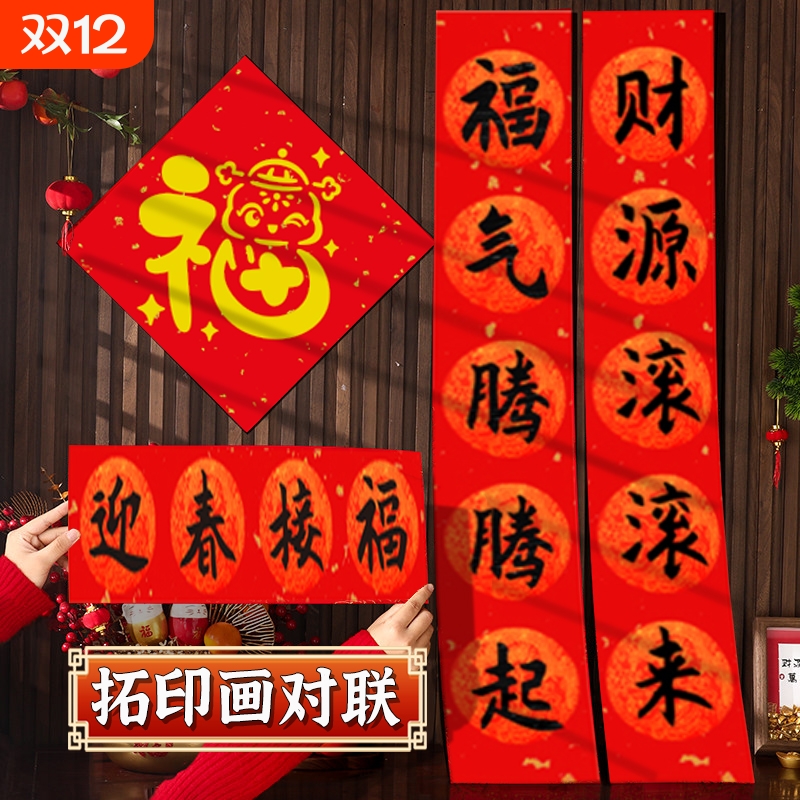 2025新年拓印画对联幼儿园手工diy印刷画蛇年雕版扩印画新春模板福字印画拓印装饰画非遗