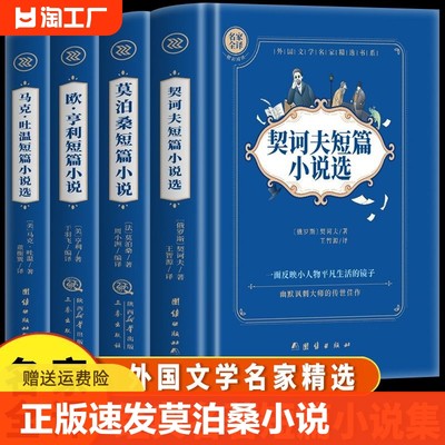 【正版速发】莫泊桑小说选 契诃夫小说选 欧亨利小说选 马克吐温短篇小说世界名著外国文学名家经典精选书系中文全译本yt