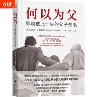 何以为父 影响彼此一生的父子关系 迈克尔·J.戴蒙德 精神医师曾奇峰亲笔作序 父亲所怀揣的父爱将影响孩子一生 家庭教育 新华正版