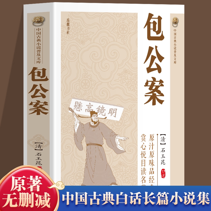 【官方正版】包公案书籍 中国古典小说普及文库全集 青少年包青天包公官场民间案件探案推理悬疑破案无删减版阅读书籍畅销书排行榜