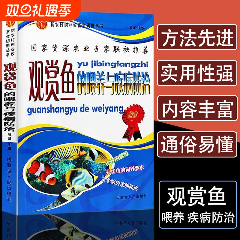 观赏鱼的喂养与疾病防治 养鱼大全技术选鱼饲养与鉴赏图典锦鲤鱼养护技巧教程实用养殖入门淡水鱼类水产世界热带鱼书籍