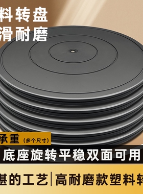 塑料转盘打包插花承重旋转快递封箱泥塑盆景展示转台修剪花艺底座