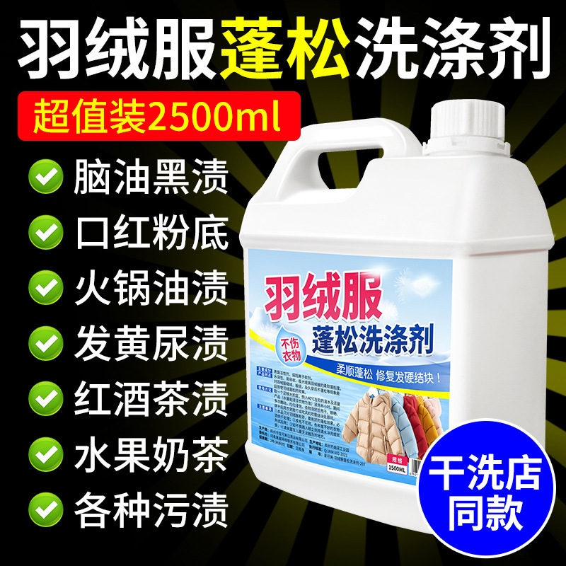 羽绒服清洗剂蓬松洗涤清洁专用洗衣液机洗膨松干洗去污渍神器洗后