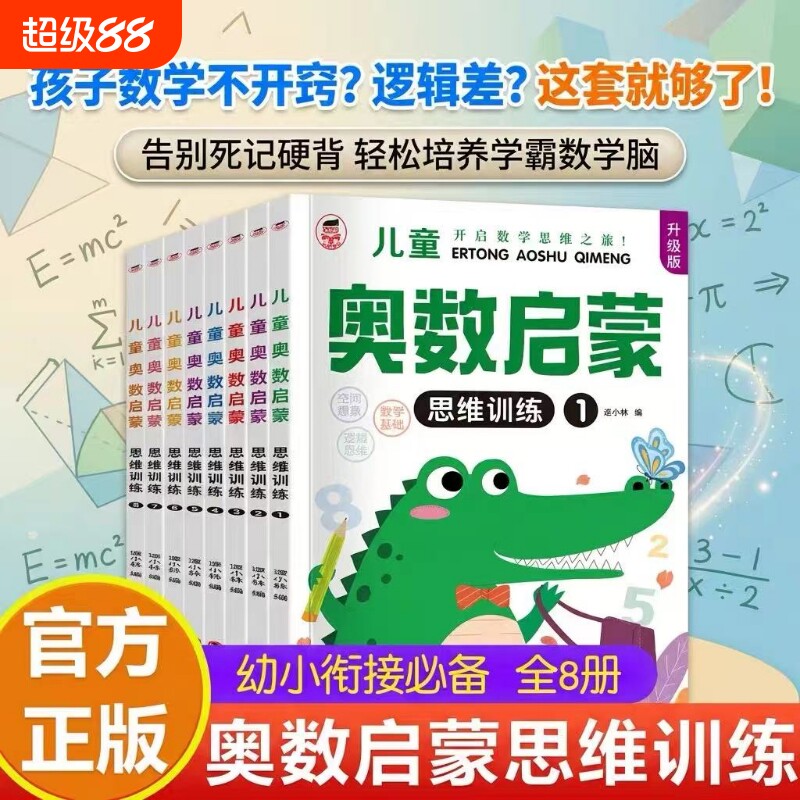 奥数启蒙中班幼儿园每日一练教材全套8册思维数册小班大班学前班早教蒙氏数学儿童逻辑训练书幼小衔接幼儿练练习识字数感加减法图片