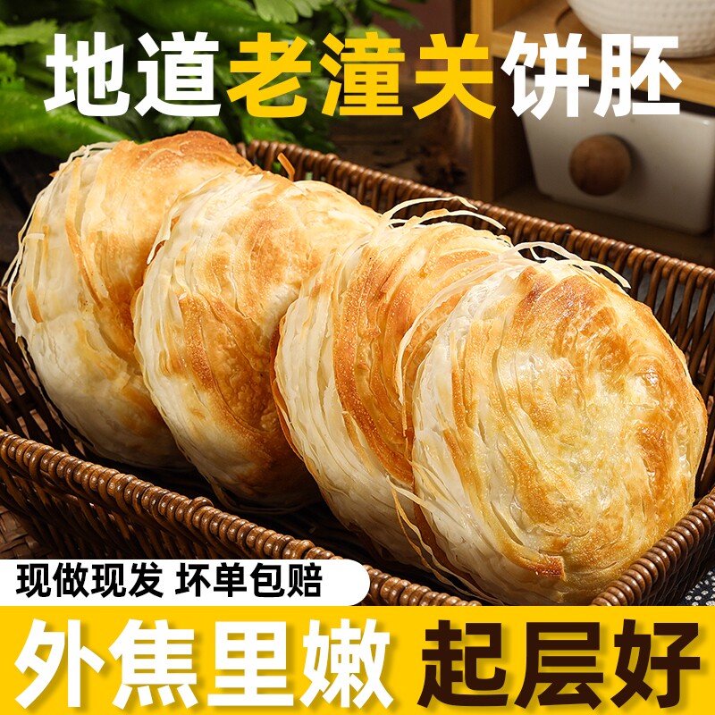 陕西潼关肉夹馍生饼胚千层饼烧饼早餐半成品方便速食特产