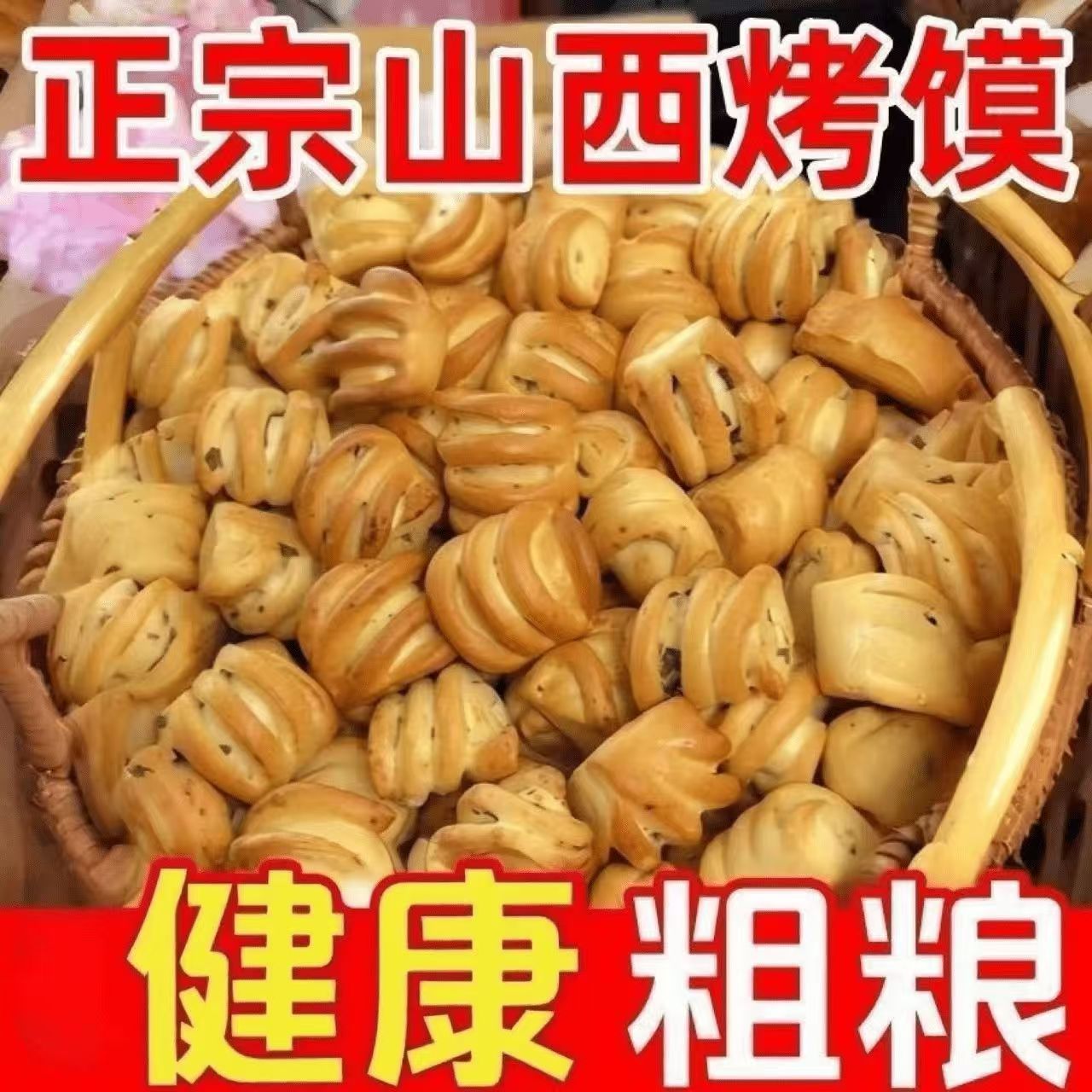 山西纯碱烤馍特产烤馒头花卷早餐糕点心养0胃脂解馋小零食品健康