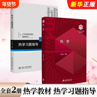 北大社热学教材 热学习题指导刘玉鑫著博雅21世纪物理规划教材基础课系列大学物理教材高等学校物理类各专业热学教材或教学参考书