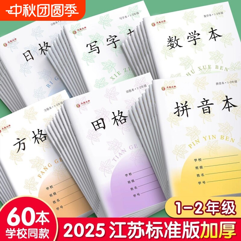 江苏统一1-2年级作业本批发图片