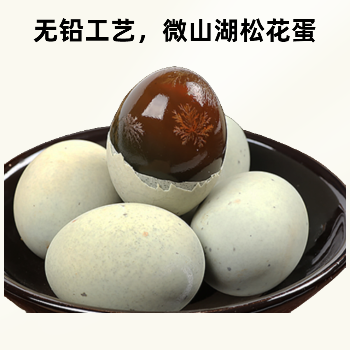 永甲无铅松花蛋Q弹醇厚不麻不涩