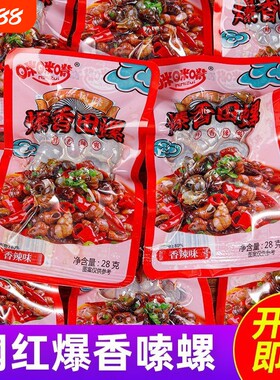 麻辣香辣田螺爆汁嗦螺熟食儿时怀旧解馋小零食香辣肉螺蛳开袋即食