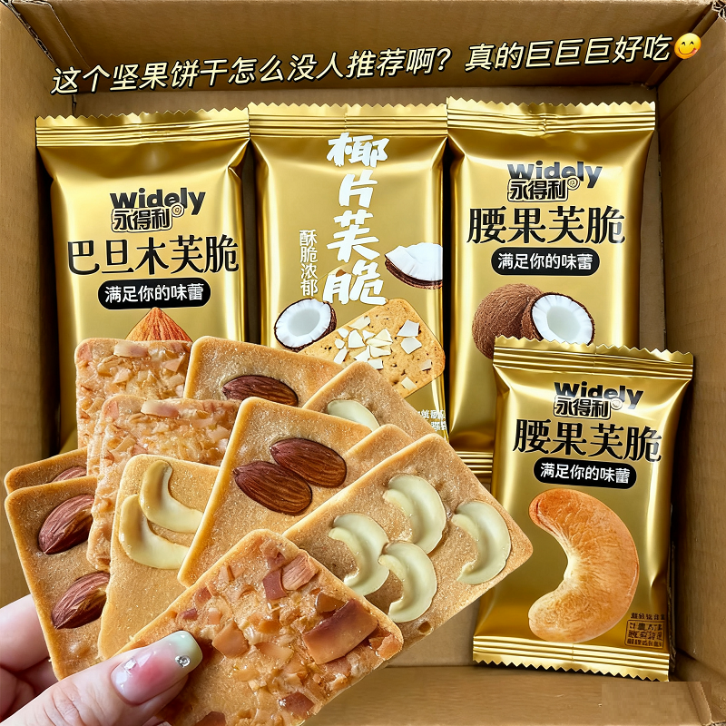 坚果芙脆饼干椰片腰果巴旦木酪蛋糕煎饼宿舍囤货零食独立包装代餐