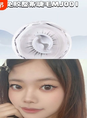 花间朵一片式新品免胶自粘旅行装假睫毛自带胶条温感自然MJ001款