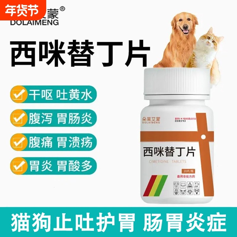 宠物西咪替丁片兽用猫用狗用止吐药呕吐吐黄水白沫肠胃炎炎症肠炎,宠物/宠物食品及用品,狗消化道疾病药品,淘宝优惠券,粉丝福利购,淘宝优惠卷