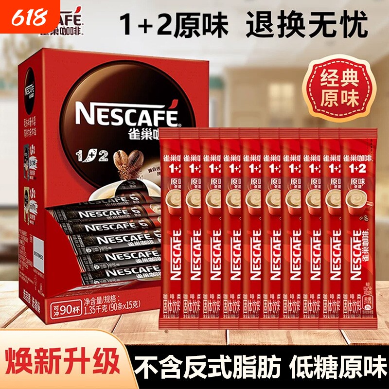 雀巢咖啡12原味特浓奶香速溶咖啡粉学生醇香经典饮料提冲泡神办公