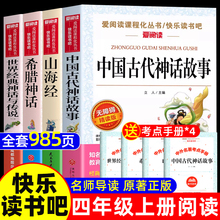 全套4册 中国古代神话故事四年级上册阅读课外书必读正版的书目世界经典神话与英雄传说古希腊山海经小学生版快乐读书吧4四上书籍