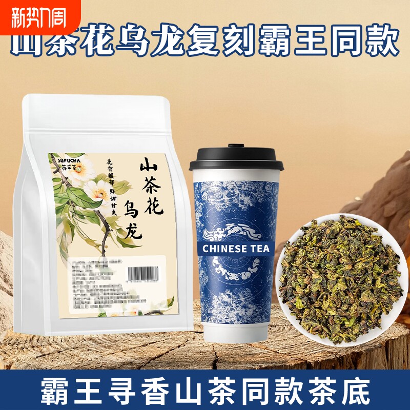 霸王同款茶底山茶花乌龙茶寻香山茶柠檬茶奶茶店专用茶叶商用