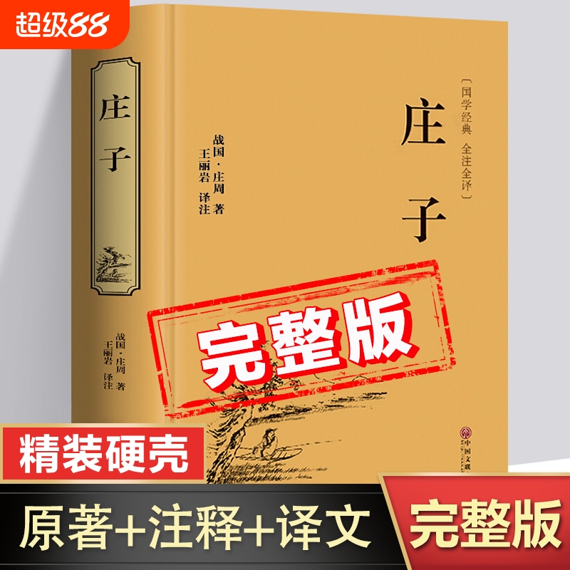 庄子全集原著正版书籍 庄子今注今译 庄子全注全译 庄子全书