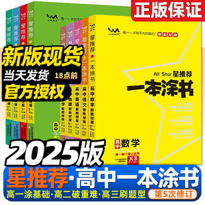 2025版一本涂书高中语文数学英语物理化学生物政治历史新高考新教材课标版高中高考教辅知识大全高一二三通用一轮二轮复习资料全科