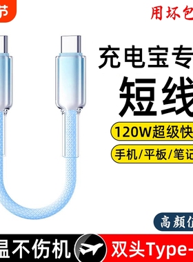 双头typec短线120W适用华为小米苹果iphone15pro数据线手机快充16充电宝短线便捷ipad充电器线专用编织