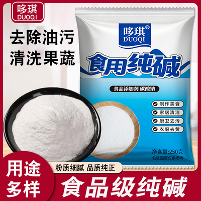 食用纯碱碳酸钠食品级碱面家用去污清洁小苏打洗碗厨房碱水蔬菜