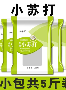 食用小苏打粉5斤500克家用刷牙清洗果蔬 去油污清洁去污 碳酸氢钠