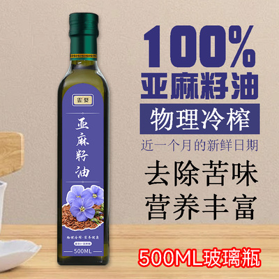 内蒙古一级冷榨纯亚麻籽油500ML玻璃瓶装纯正胡麻油热炒家用食用