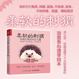 自我疗愈 内在力量心理学自助书籍做自己 心理医生华盛顿州超作家暖心治愈解压 柔软 译人民邮电出版 凯特·艾伦 李晓燕 社 刺猬