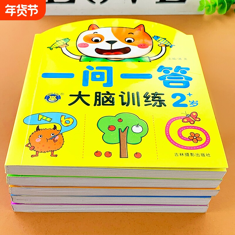 一问一答大脑训练亲子互动游戏潜能开发书2-3-4-5-6岁思维训