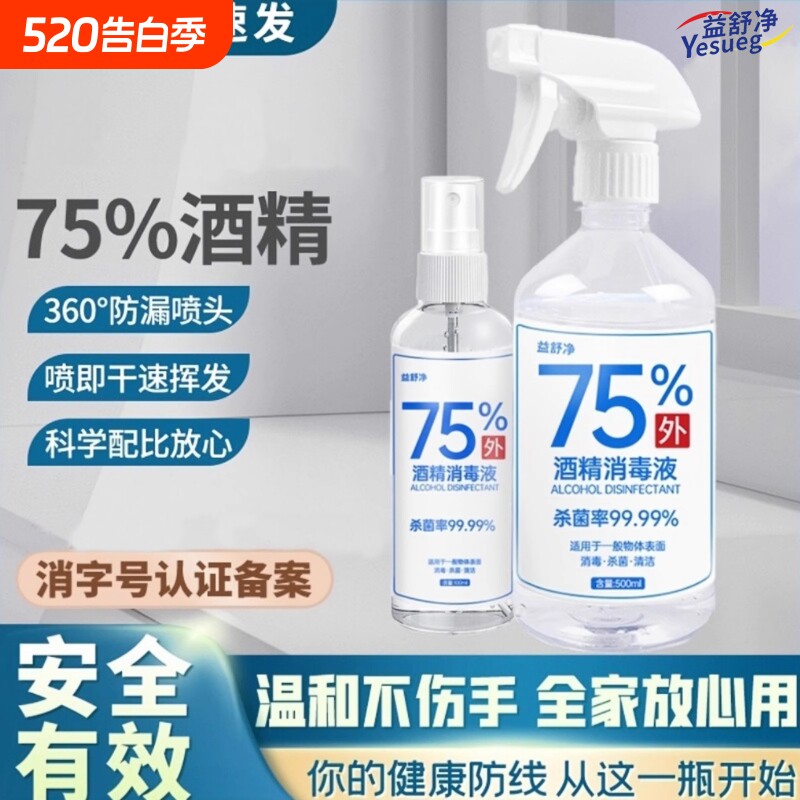 75度酒精消毒液喷雾杀菌消毒家用随身免洗手学生便携式消毒水液剂