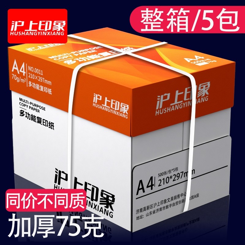 沪上a4打印纸复印纸70g/80克整箱2500张双面草稿纸考研白纸单包75克500张五包实惠装办公用品纸加厚批发包邮