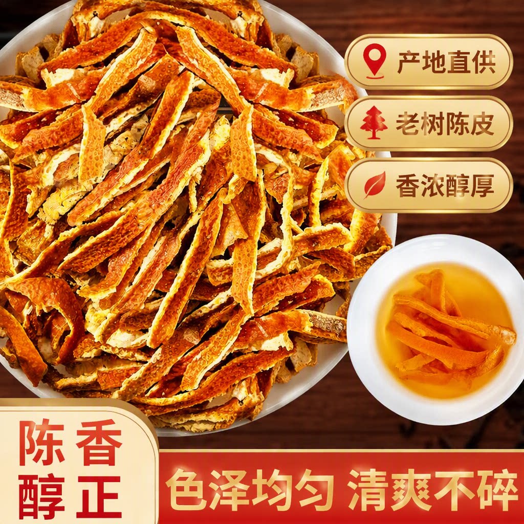 新会原产陈皮丝自然晾晒不硫熏香气浓郁250g多规格十年果皮健康
