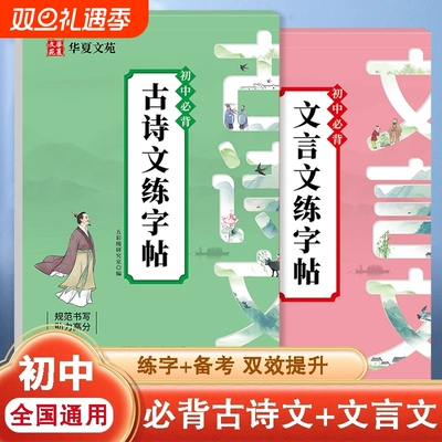 2025初中必背文言文练字帖初中生专用古诗词和全解一本通完全解读语文字帖帖人教版临摹小升初七年级初一专项训练同步高中重点练习