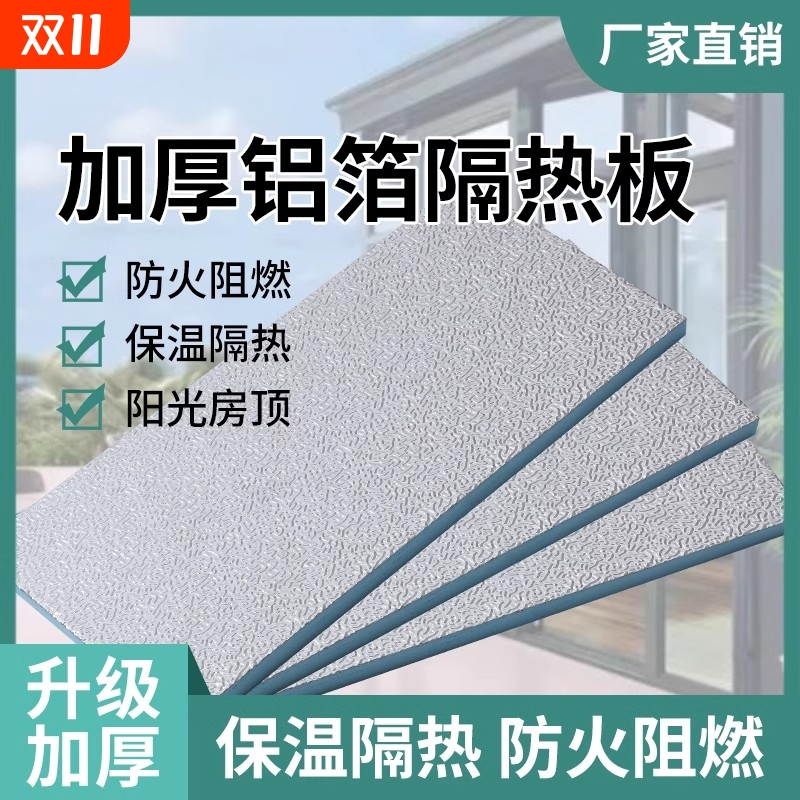 铝箔隔热板挤塑板耐高温屋顶防晒遮阳阻燃防火铝膜保温板泡沫板