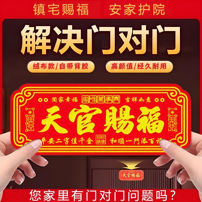 天官赐福门贴自粘绒布春节对联乔迁装饰品门对门贴饰家居家里背胶,节庆用品/礼品,福字/窗花/窗贴,淘宝优惠券,粉丝福利购,淘宝优惠卷