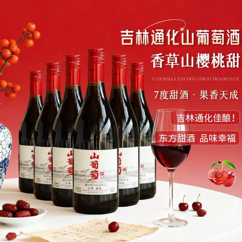 吉林通化山葡萄酒甜型果酒甜红酒图片