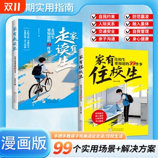 家有住校生 漫画版 走读生 要知道 漫画女孩男孩枕边书L 99件事小学初中必备校园初中生用品神器青春期适合小学生看 抖音同款