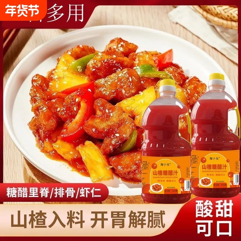 山楂糖醋汁调味酱糖醋鱼排骨里脊大虾锅包肉等酸甜酱料调料,粮油调味/速食/干货/烘焙,复合调味汁/冷泡汁/糟卤类,淘宝优惠券,粉丝福利购,淘宝优惠卷