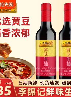 李锦记鲜味生抽585g瓶装家用酿造酱油厨房凉拌调味料黄豆鲜香松茸