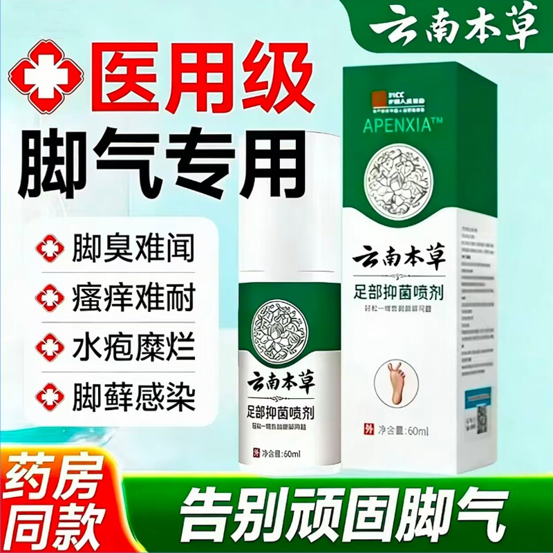 云南本草脚气喷雾止痒脱皮杀菌脚水泡烂脚丫真菌糜烂趾缝烂痒出汗