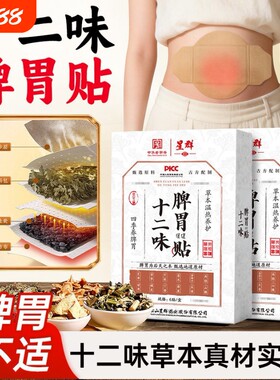暖胃贴胃寒大人调理肠胃肚子暖宝宝艾灸贴十二味脾胃贴腹胀脾胃虚
