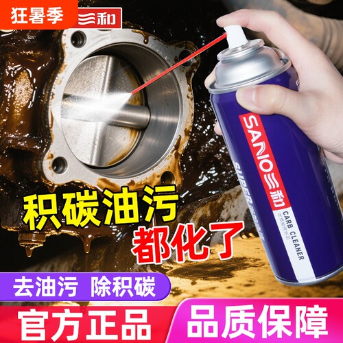 节气门清洗剂三和化油器喷油嘴积碳汽车摩托车油污强力清洁防锈