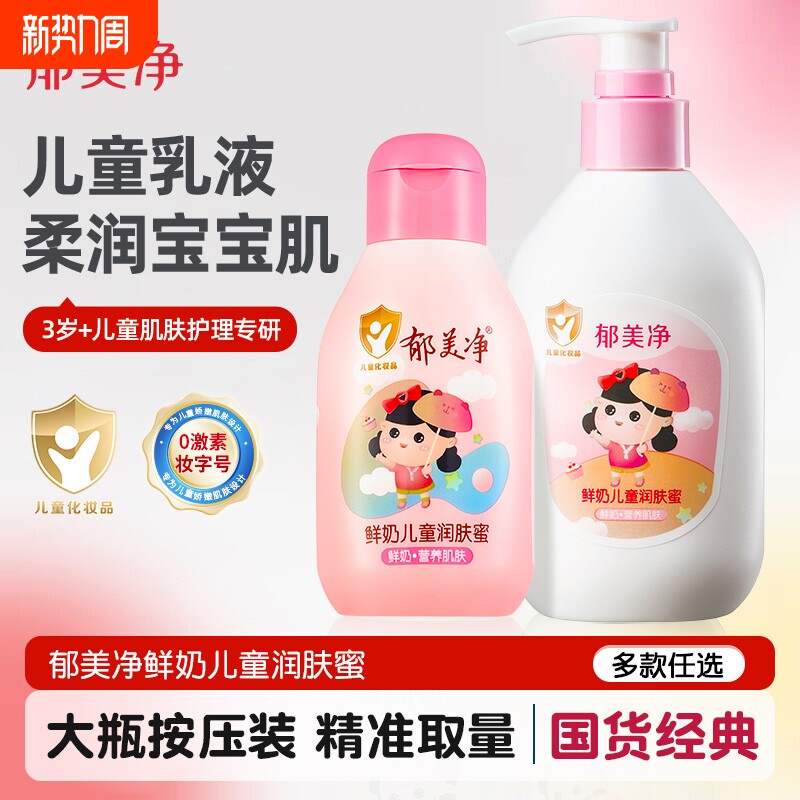 郁美净鲜奶儿童润肤蜜身体乳宝宝润肤乳保湿补水身体乳秋冬季儿童