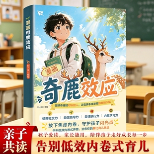 【官方正版】漫画奇鹿效应 竹子定律 守护孩子独有的闪光点 一本治愈攀比式育儿焦虑的养出厚积薄发的优秀孩子漫画成长书zy