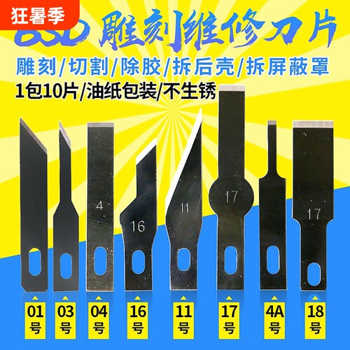 17号 BSD刻刀 雕刻刀 贴膜铲胶 刮胶刀片平口铲刀 16号4号11号