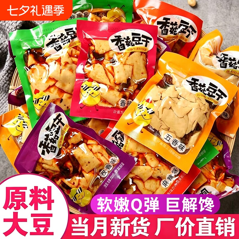 香菇豆干8090后网红宿舍解馋香辣五香小包装休闲小吃零食麻辣好吃