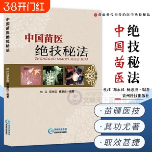 中国苗医绝技秘法壮医解毒七疗术苗疆世代相传的医学法举要老偏方特色外治秘技秘传治心术动作