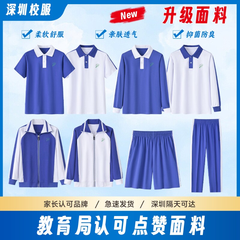 深圳校服小学生夏季短袖短裤速干薄款长裤秋装长袖男女外套装校园