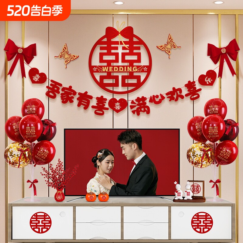 结婚客厅背景墙婚房布置套装男方女方新房房间装饰婚庆用品大全