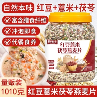 红豆薏米茯苓燕麦片1010g代餐早餐粗粮冲泡即食多规格