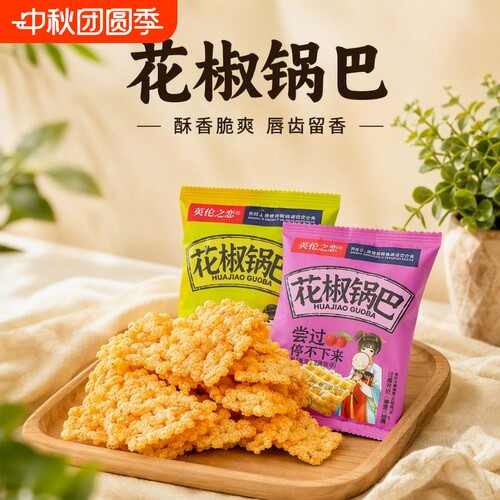 英伦之恋小米锅巴花椒锅巴散装小包装休闲食品小零食好吃健康椒盐